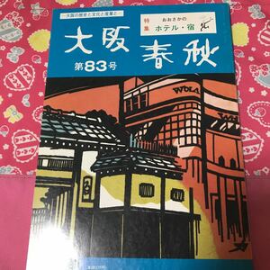 大阪春秋　第83号　「大阪のホテル・宿」自由亭　新大阪ホテル枚方宿と船宿「鍵屋」戦前のドヤ街大相撲各部屋の宿徳川進駐軍の置土産　②A