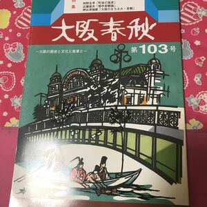 大阪春秋　第103号「まちなみ・景観」街並の風景　大東市の水郷跡　昭和モダニズムは激動の時代　北野中学校一生徒の戦中戦後