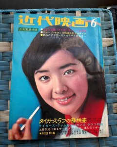 ○近代映画 1968年 6月号　沢田研二ザ・タイガース　ジュリー　22　古道具のgplus広島2212ｋ