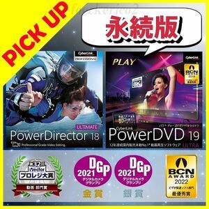 CyberLink サイバーリンク PowerDirector 18 Ultimate + PowerDVD 19 Ultra セット 日本語 永続版　