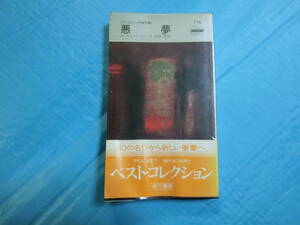 悪夢　ウールリッチ傑作集　高橋豊訳　早川書房　昭和55年3版