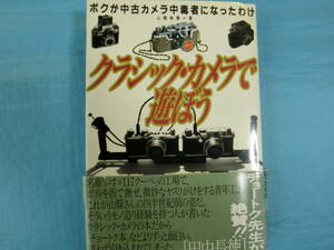クラッシック・カメラで遊ぼう　山縣敏憲著　グリーンアロー出版社　平成12年第1刷