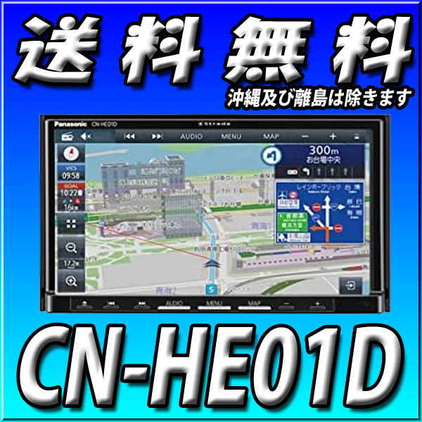 パナソニック ストラーダ CN-HE01D オークション比較 - 価格.com