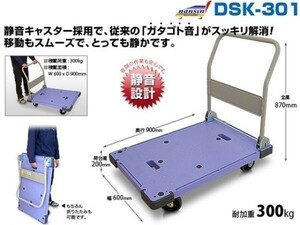 ナンシン 静音折りたたみ台車 サイレントマスター DSK-301 積載面900X600mm 積載重量300kg 自重18kg