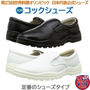  cook shoes for kitchen use shoes JCM cook shoes black 23.0cm color * size modification possible 