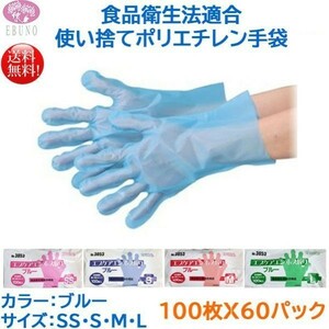 使い捨て手袋 エブノ No.3053 食品加工用 エブケアエンボス絞りブルー 袋入 100枚X60パック サイズ選択可