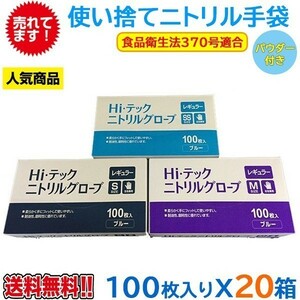 使い捨てニトリル手袋 Hiテックニトリルグローブ 粉付き 薄手 ブルー 100枚X20箱