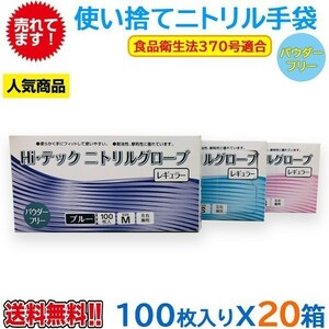 使い捨てニトリル手袋 Hiテックニトリルグローブ 粉無し 薄手 ブルー 100枚X20箱