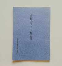 a5. ◆ 専修会ノート作品集、いけばな文化綜合研究所編、旧嵯峨御所華道総司所 昭和52年6月10日発行_画像1