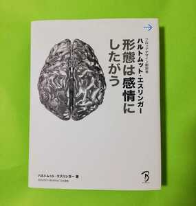 b3.◆ 形態は感情にしたがう フロッグデサイン創設者ハルトムット・エスリンガー／ハルトムットエスリンガー【著】 Ｂスプラウト【訳】