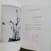 b7. ◆ 未生御流 よせ筒のいけ方 (旧嵯峨御所華道総司所出版部精華社) 楠 一石 昭和56年6版_画像7