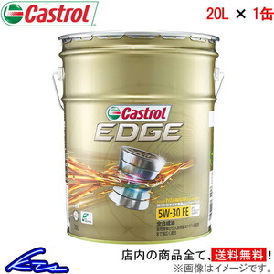 カストロール エンジンオイル エッジ 5W-30 1缶 20L Castrol EDGE 5W30 1本 1個 20リットル