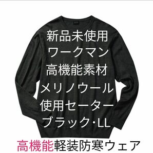 【完売品】 ワークマン エクストラファインメリノクルーネックセーター ブラック LL 軽装防寒 新品未使用