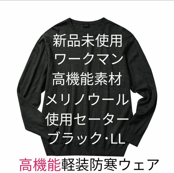 【完売品】 ワークマン エクストラファインメリノクルーネックセーター ブラック LL 軽装防寒 新品未使用