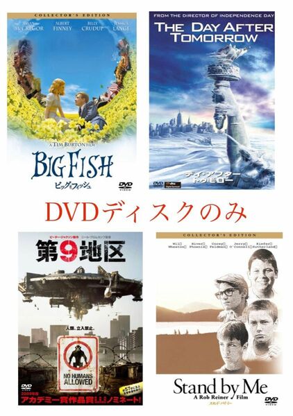 スタンドバイミー、ビッグフィッシュ、第9地区、デイアフタートゥモロー　DVD ディスクのみ