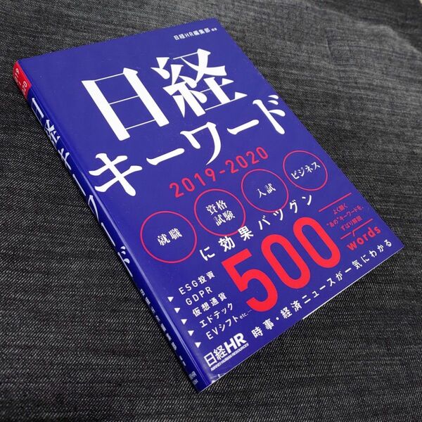 日経HR編集部 日経キーワード 2019-2020