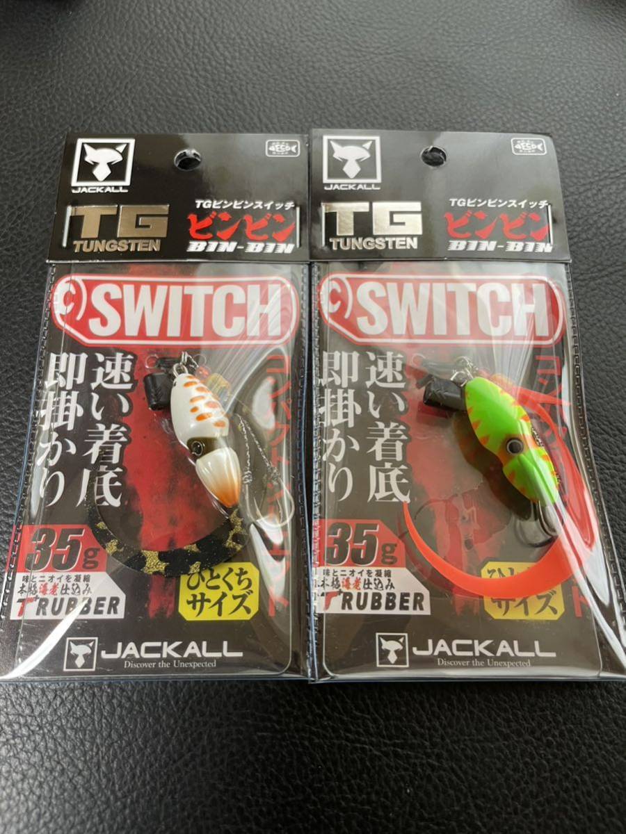 最終セット 送料無料 即決 ジャッカル ビンビンスイッチ 6セット ...