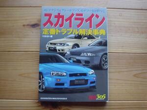 RB306 スカイライン　定番トラブル解決事典 R32　R33　R34+