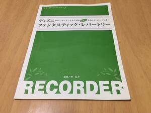 リコーダーレパートリー ディズニー ファンタスティック・レパートリー 【~デュエットもできるおまけセカンド・パート付~】