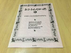 ネコふんじゃった(4)　ありゃりゃんなネコ/ネコふんじゃった アリラン風　五つ木のネコ/ネコふんじゃった 五つ木風　たんちゃめなネコ