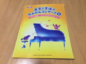 先生と生徒のれんだんコンサート6【実用スコア譜】 クラシック名曲集1 ~アイネ・クライネ・ナハトムジーク~