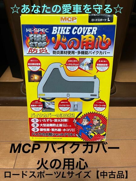 MCP ハイスペックバイクカバー　火の用心　ロードスポーツL （中古品）【送料無料】