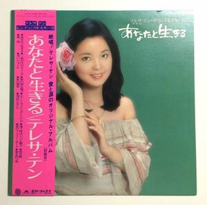 【帯付き 見本盤プロモ ピンナップ付】 テレサ・テン / あなたと生きる (MR3091) 検) 帯 OBI PROMO プロモ LP 鄧麗君 TERESA TENG 亜モノ