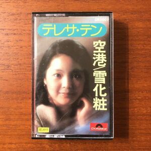 【国内盤 廃盤カセットテープ】 テレサ・テン 鄧麗君 / 空港 / 雪化粧 (CR2007) 検) Polydor TERESA TENG 日本盤 JAPAN カセット