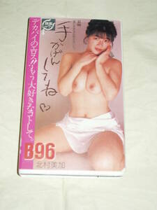 手かげんしてね VHS 北村美加 