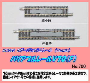 TOP-1525 (N) system rail variable rail V70 (Tomix)