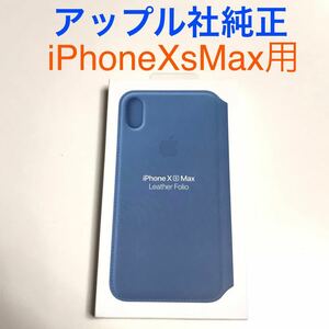 匿名送料込iPhoneXs MAX用カバー アップル社純正レザーフォリオ 手帳型ケース 新品 Leather Folio MRX52FE/A Cape Cod Blue Apple社/PC7