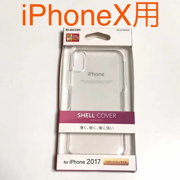 匿名送料込み iPhoneX用シェルカバー 透明クリアケース ハードケース ポリカーボネート 新品iPhone10 アイホンX アイフォーンX/OW6