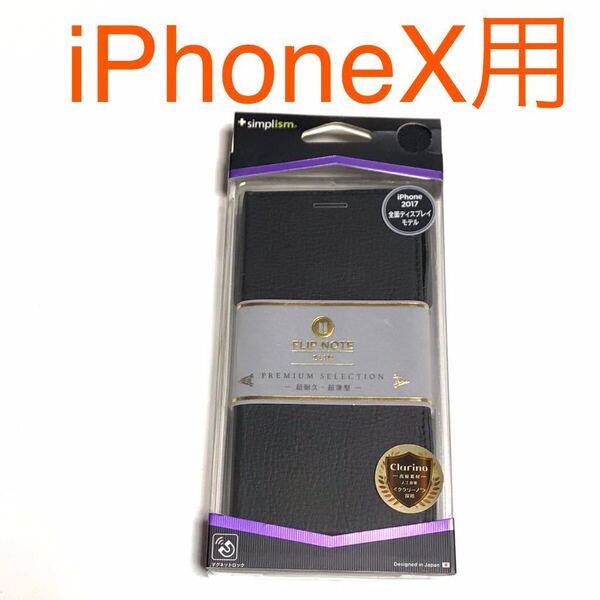 匿名送料込 iPhoneX用カバー 手帳型ケース FLIP NOTE スタンド機能 ストラップ 黒色 ブラック BLACK iPhone10 アイホンX アイフォーンX/PG5