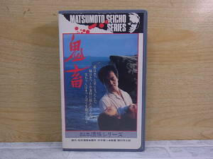 ◎K/303●映画VHS☆松本清張シリーズ 鬼畜☆出演:岩下志麻 緒形拳/他☆中古品