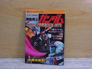 △E/606●講談社☆機動戦士ガンダム 必勝攻略本☆攻略本 ガイドブック☆初版 1995年2月17日☆中古品