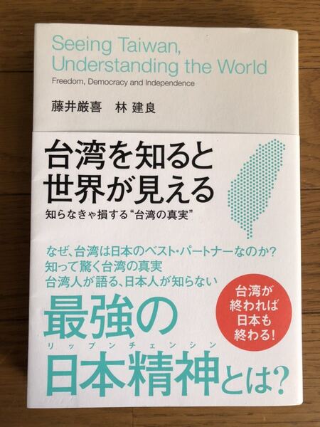 【新品】台湾を知ると世界が見える 知らなきゃ損する”台湾の真実” 藤井厳喜 林建良