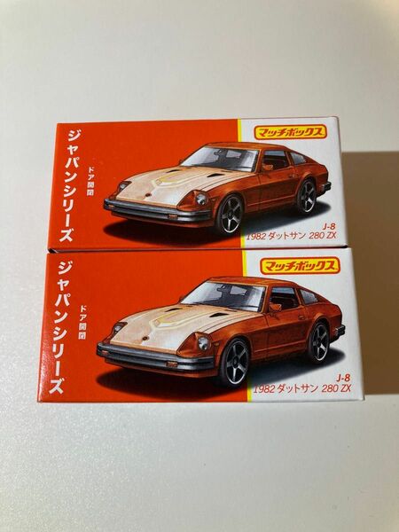 1982 ダットサン 280 ZX マッチボックス ジャパンシリーズ (Matchbox) 