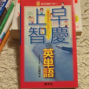 早慶上智の英単語 （赤本ポケットシリーズ） 小貝　勝俊　著