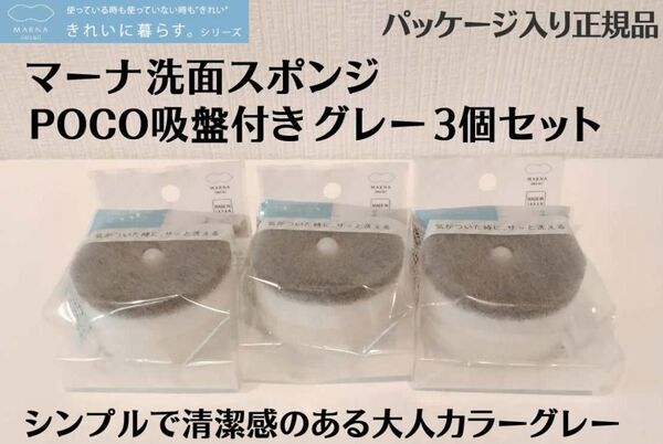 グレー3個セット MARNA マーナ 洗面スポンジ POCO吸盤付き