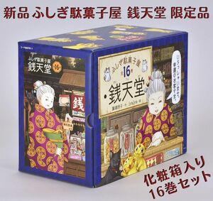 ◆限定品◆新品◆全巻セット◆ ふしぎ駄菓子屋 銭天堂 化粧箱入16巻セット