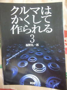 福野礼一郎 クルマはかくして作られる3　別冊CG　ネジの設計技術からR35GT-Rの作り方まで　初版　二玄社