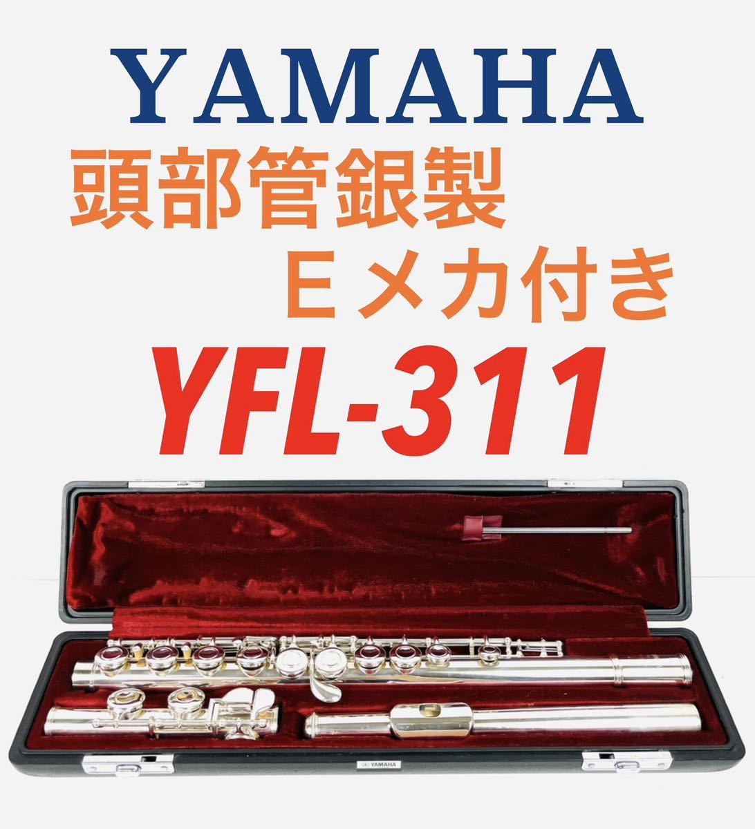 ♪森の工房【Y❤︎Ｋ 様専用】頭部管銀製‼️ヤマハフルート YFL311 E