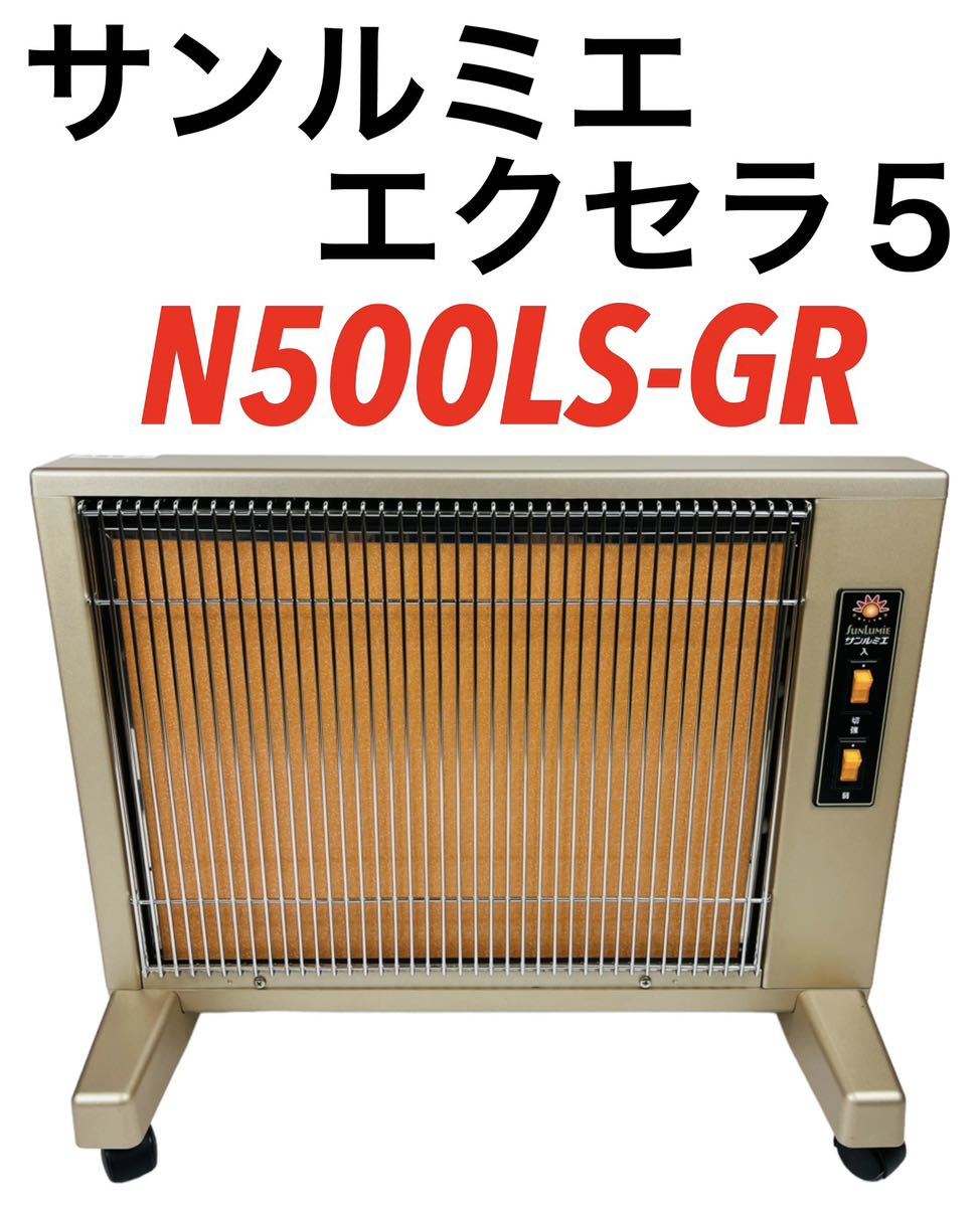 美品 サンルミエ 遠赤外線暖房器 エクセラ 5 ファイブ N500L 本店は