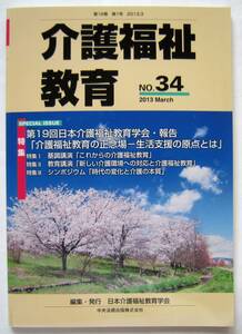 ★介護福祉教育　第１８巻第１号（２０１３．３）★日本介護福祉教育学会(編)★