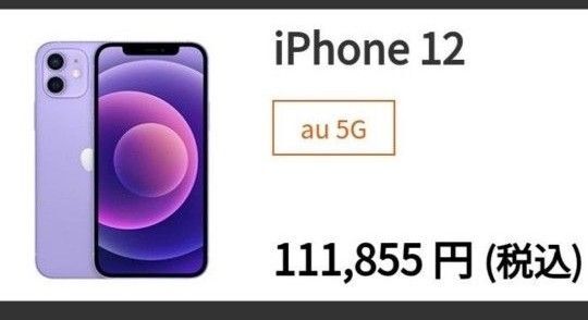iPhone12 64GB パープル 希少 人気