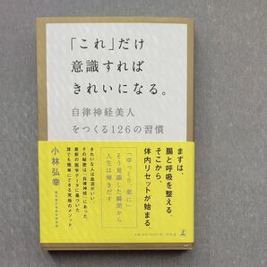 自律神経 「これ」だけ意識すればきれいになる