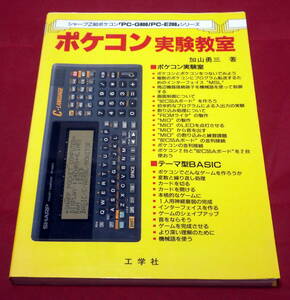 ポケコン実験教室（PC-G800/PC-E200シリーズ対応) 加山勇三著 工学社