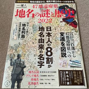 【送料込み】一個人　2022年5月号増刊　47都道府県地名の謎と歴史2022