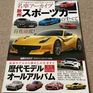 【送料込み】名車アーカイブ　欧州スポーツカーのすべて