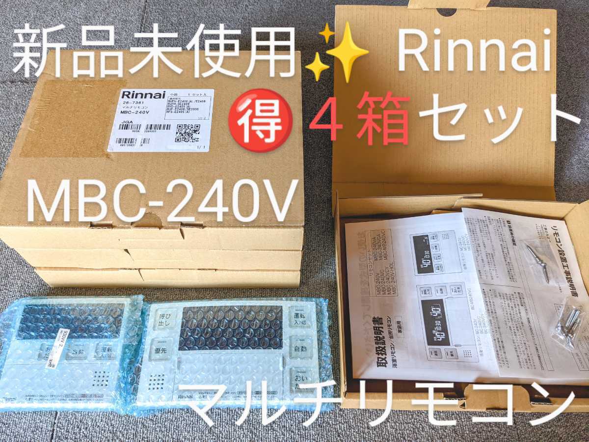 ○【未使用品】 Rinnai リンナイ給湯器 マルチリモコン MBC-240V-